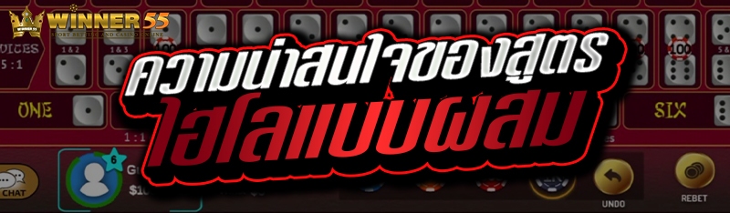 ความน่าสนใจของสูตรไฮโลแบบผสม