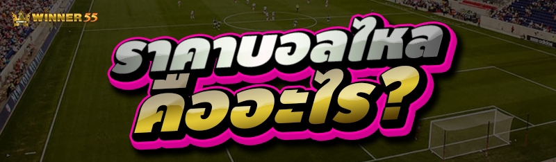 ราคาบอลไหล คืออะไร?