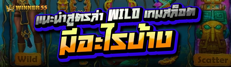 แนะนำสูตรล่า Wild เกมสล็อต มีอะไรบ้าง