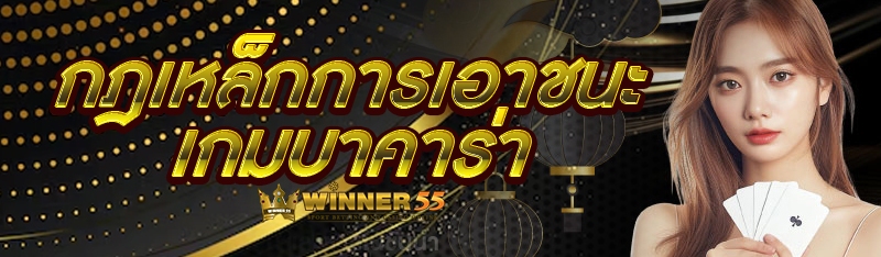 กฎเหล็กการเอาชนะเกมบาคาร่า