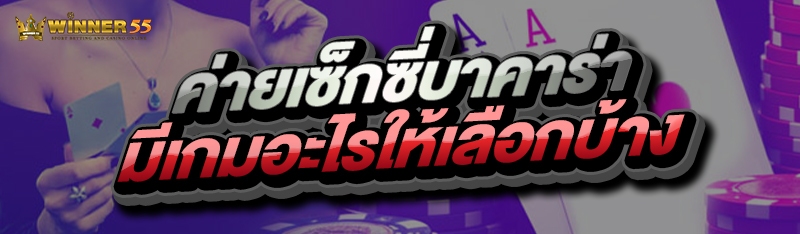 ค่ายเซ็กซี่บาคาร่า มีเกมอะไรให้เลือกบ้าง?