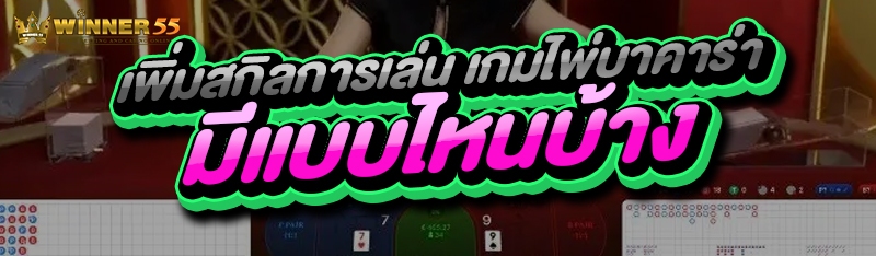 เพิ่มสกิลการเล่น เกมไพ่บาคาร่า มีแบบไหนบ้าง