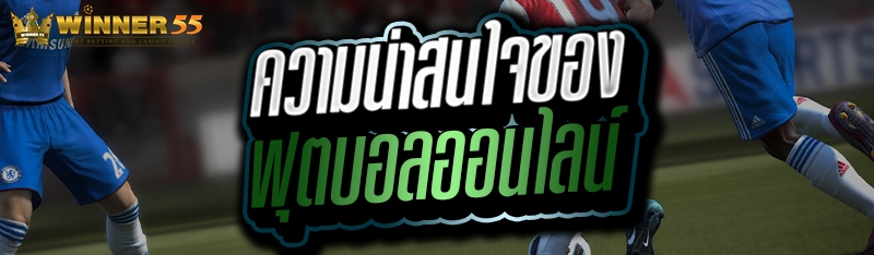 ความน่าสนใจของ ฟุตบอลออนไลน์