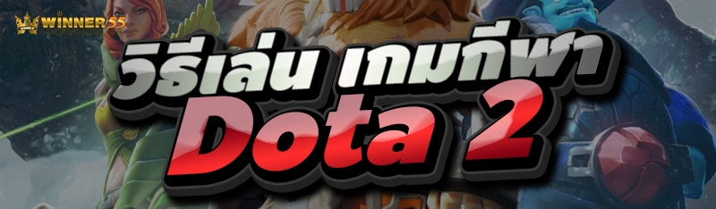 วิธีเล่น เกมกีฬา Dota 2