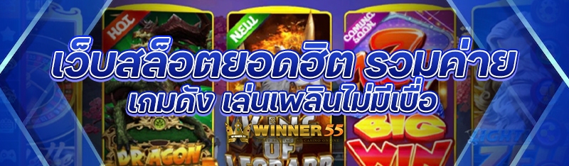 เว็บสล็อตยอดฮิต รวมค่ายเกมดัง เล่นเพลินไม่มีเบื่อ