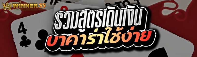 รวมสูตรเดินเงินบาคาร่าใช้ง่าย