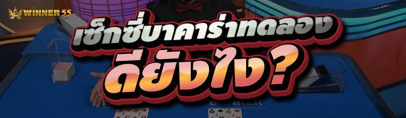 เซ็กซี่บาคาร่าทดลอง ดียังไง?