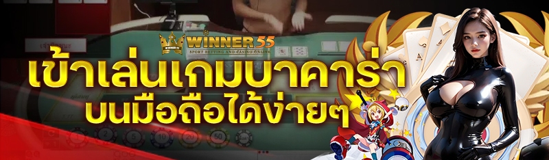 เข้าเล่นเกมบาคาร่าบนมือถือได้ง่ายๆ