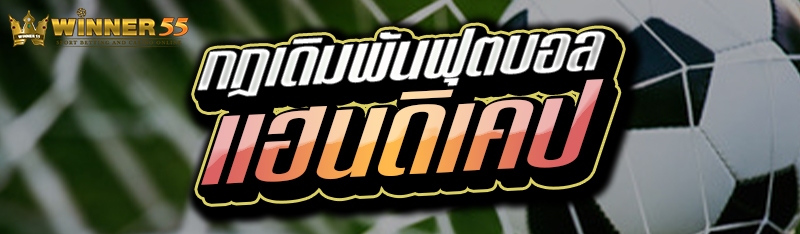 กฎเดิมพันฟุตบอลแฮนดิเคป