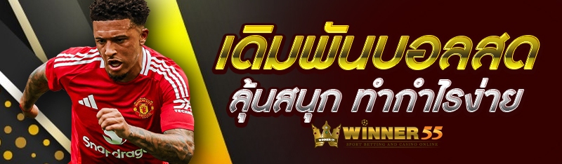 เดิมพันบอลสด ลุ้นสนุก ทำกำไรง่าย