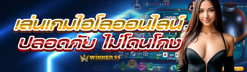 เล่นเกมไฮโลออนไลน์ ปลอดภัย ไม่โดนโกง