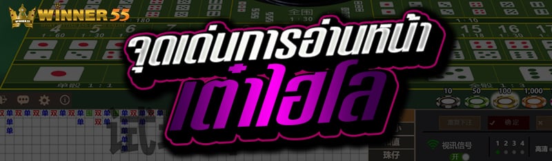 จุดเด่นการอ่านหน้าเต๋าไฮโล