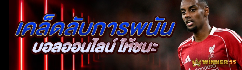 เคล็ดลับพนันบอลออนไลน์ ให้ชนะ