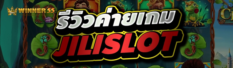 รีวิวค่ายเกม JILISLOT