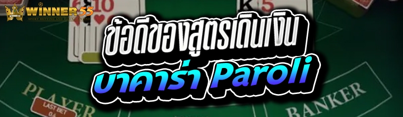ข้อดีของสูตรเดินเงินบาคาร่า Paroli