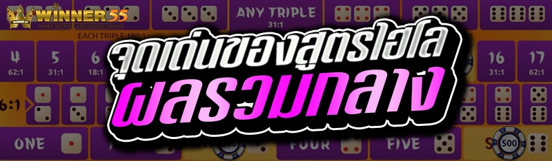 จุดเด่นของสูตรไฮโลผลรวมกลาง