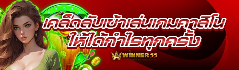 เคล็ดลับเข้าเล่นเกมคาสิโน ให้ได้กำไรทุกครั้ง