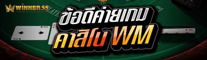 ข้อดีค่ายเกมคาสิโน WM