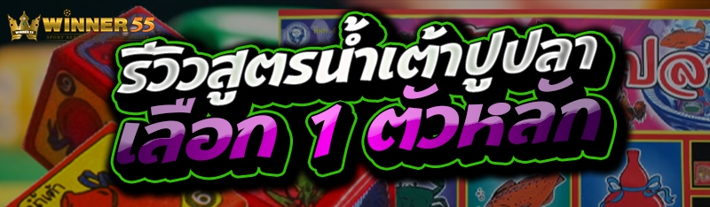 รีวิวสูตรน้ำเต้าปูปลา เลือก 1 ตัวหลัก