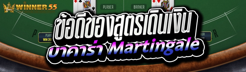 ข้อดีของสูตรเดินเงินบาคาร่า Martingale