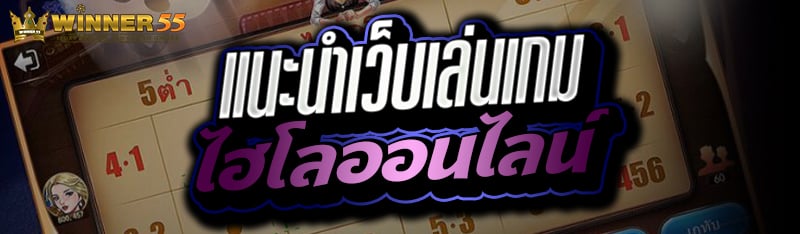 แนะนำเว็บเล่นเกมไฮโลออนไลน์