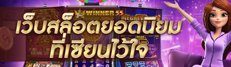 เว็บเดิมพัน slot ยอดนิยม ที่เซียนไว้ใจ