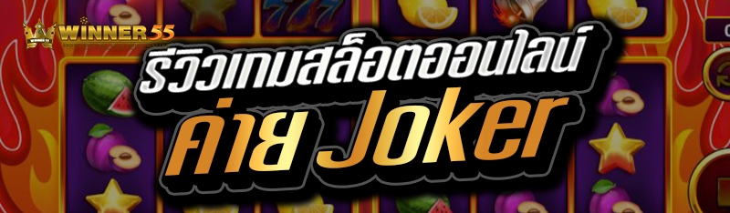 รีวิวเกมสล็อตออนไลน์ค่าย Joker
