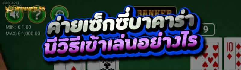 ค่ายเซ็กซี่บาคาร่า มีวิธีเข้าเล่นอย่างไร