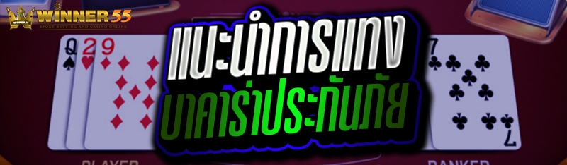 แนะนำการแทง บาคาร่าประกันภัย