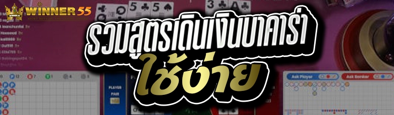 รวมสูตรเดินเงินบาคาร่าใช้ง่าย