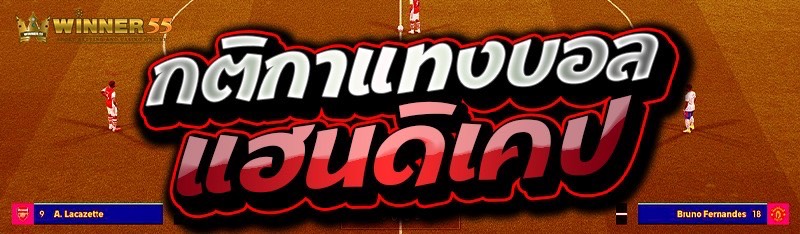 กติกาแทงบอล แฮนดิเคป