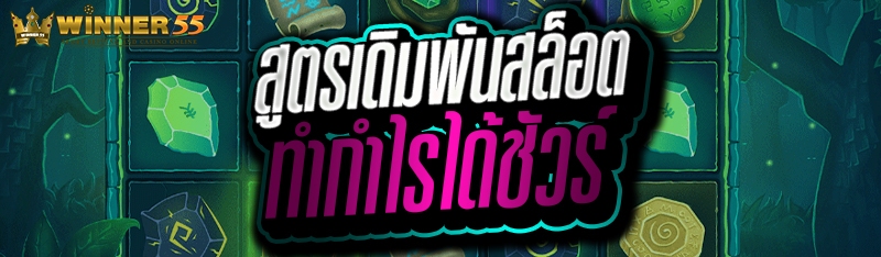 สูตรเดิมพันสล็อต ทำกำไรได้ชัวร์