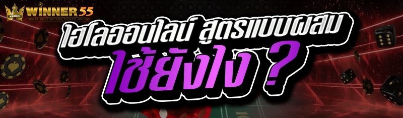 ไฮโลออนไลน์ สูตรแบบผสม ใช้ยังไง ?