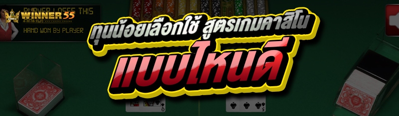 ทุนน้อยเลือกใช้ สูตรเกมคาสิโน แบบไหนดี