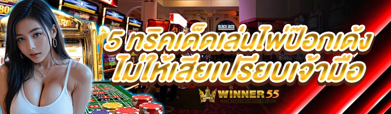 5 ทริคเด็ดเล่นไพ่ป๊อกเด้ง ไม่ให้เสียเปรียบเจ้ามือ