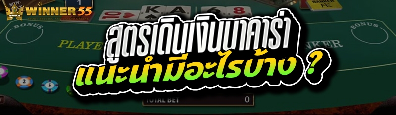 สูตรเดินเงินบาคาร่า แนะนำมีอะไรบ้าง ?