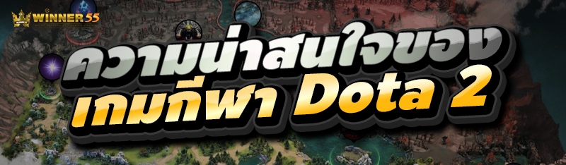 ความน่าสนใจของ เกมกีฬา Dota 2