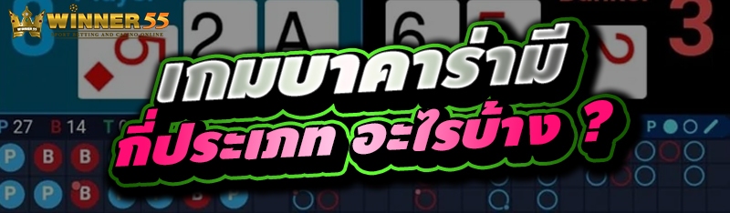 เกมบาคาร่ามีกี่ประเภท อะไรบ้าง ?