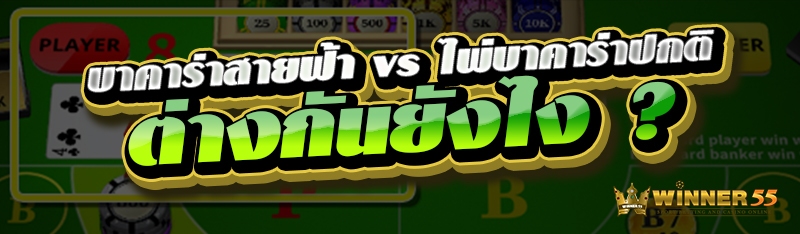 บาคาร่าสายฟ้า vs ไพ่บาคาร่าปกติ ต่างกันยังไง ?