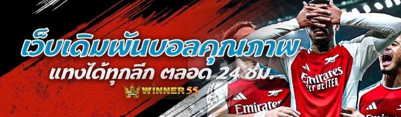 เว็บเดิมพันบอลคุณภาพ แทงได้ทุกลีก ตลอด 24 ชม.