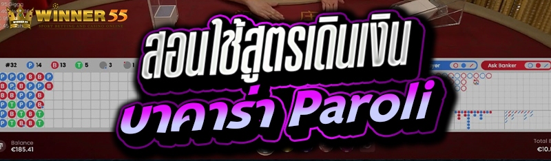 สอนใช้สูตรเดินเงินบาคาร่า Paroli