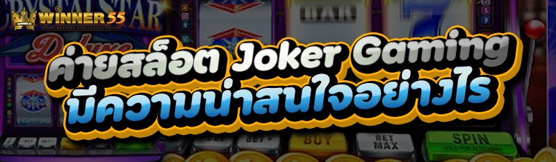 ค่ายสล็อต Joker Gaming มีความน่าสนใจอย่างไร
