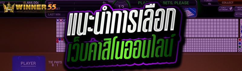 แนะนำการเลือก เว็บคาสิโนออนไลน์