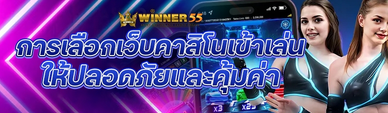 การเลือกเว็บคาสิโนเข้าเล่นให้ปลอดภัยและคุ้มค่า