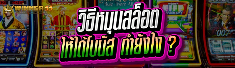 วิธีหมุนสล็อต ให้ได้โบนัส ทำยังไง ?