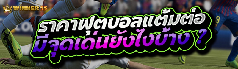 ราคาฟุตบอลแต้มต่อ มีจุดเด่นยังไงบ้าง ?