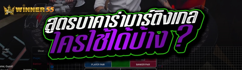 สูตรบาคาร่ามาร์ติงเกล ใครใช้ได้บ้าง ?