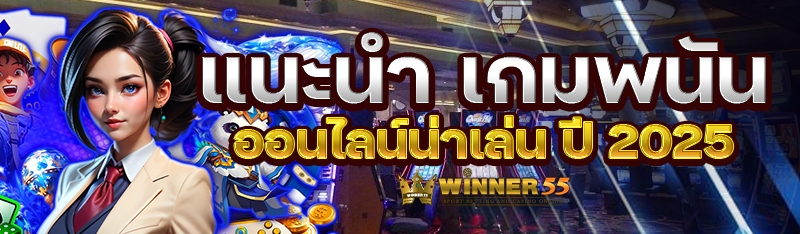 แนะนำ เกมพนันออนไลน์น่าเล่น ปี 2025