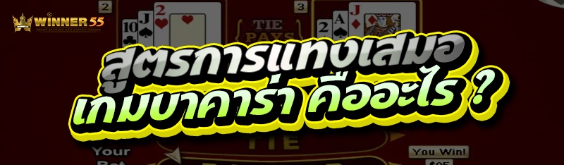 สูตรการแทงเสมอ เกมบาคาร่า คืออะไร ?