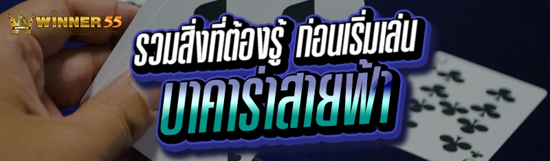 รวมสิ่งที่ต้องรู้ ก่อนเริ่มเล่น บาคาร่าสายฟ้า